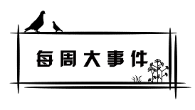 每周大事件 修改.png 每周大事件 修改.png